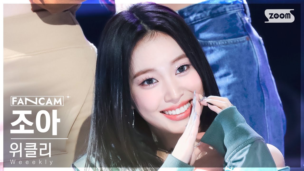 [안방1열 직캠4K] 위클리 조아 'VROOM VROOM' (Weeekly ZOA FanCam) @SBS Inkigayo 231119