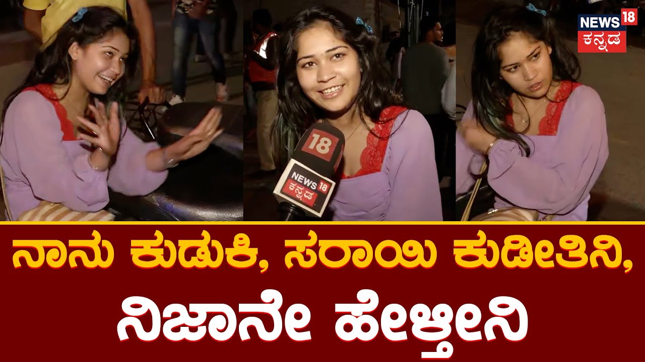 Viral Bengaluru Girl Video | ಹಾರ್ಟ್​ ಬ್ರೇಕ್ ಆಯ್ತು,ಮದ್ಯದ ನಶೆಯಲ್ಲಿ ಯುವತಿಯ ಬೊಂಬಾಟ್​ ಟಾಕ್ |New Year 2023