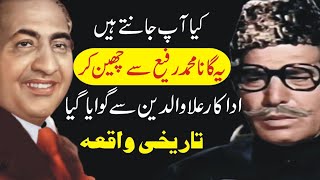 Wo Gana Jo Muhammad Rafi Se Chheen Ker Allauddin Ne Gaya Tha ? Shahid Nazir Ch