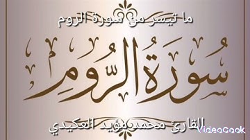 ما تيسر من سورة الروم ،القارئ محمد مؤيد العكيدي