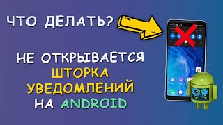 Панель уведомлений на Android не работает! Что делать?