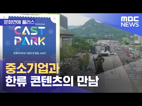 [문화연예 플러스] 중소기업과 한류 콘텐츠의 만남 (2022.10.21/뉴스투데이/MBC)