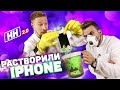 Растворили iPhone в ОБЫЧНОМ чистящем средстве / Научные нубы 2.0