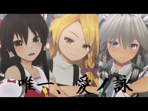【東方MMD】博霊霊夢と霧雨魔理沙と十六夜咲夜で唯一、愛ノ詠