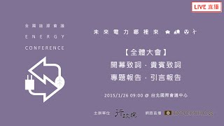 [直播] 1040126 全國能源會議全體大會 - 開幕貴賓致詞、專題引言報告