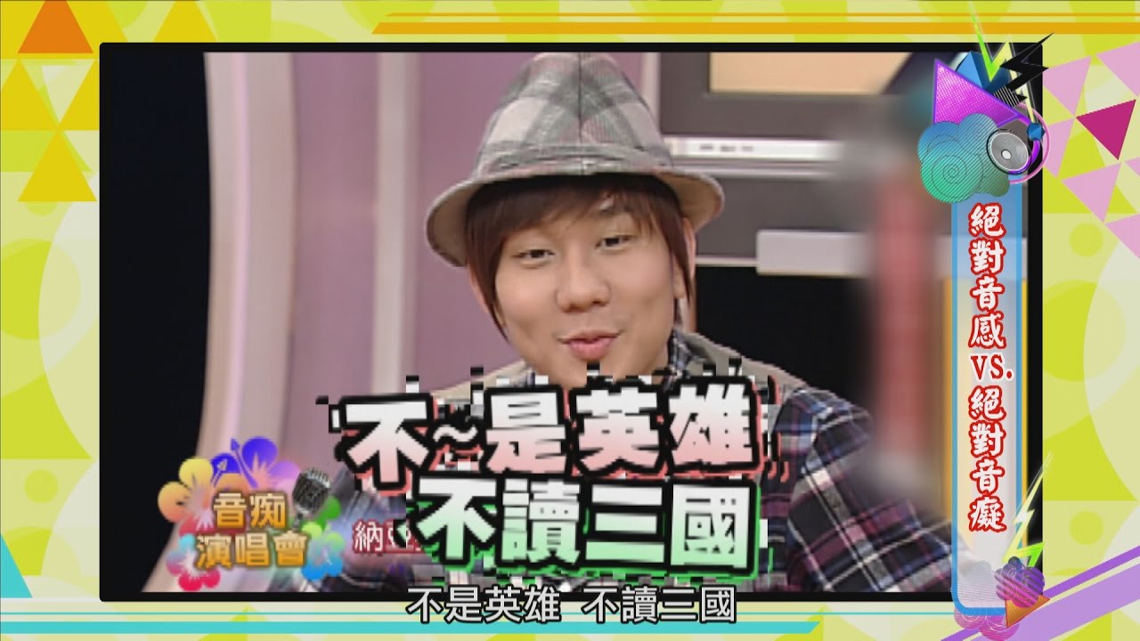 2016.11.16《穿越康熙》 絕對音感VS.絕對音癡