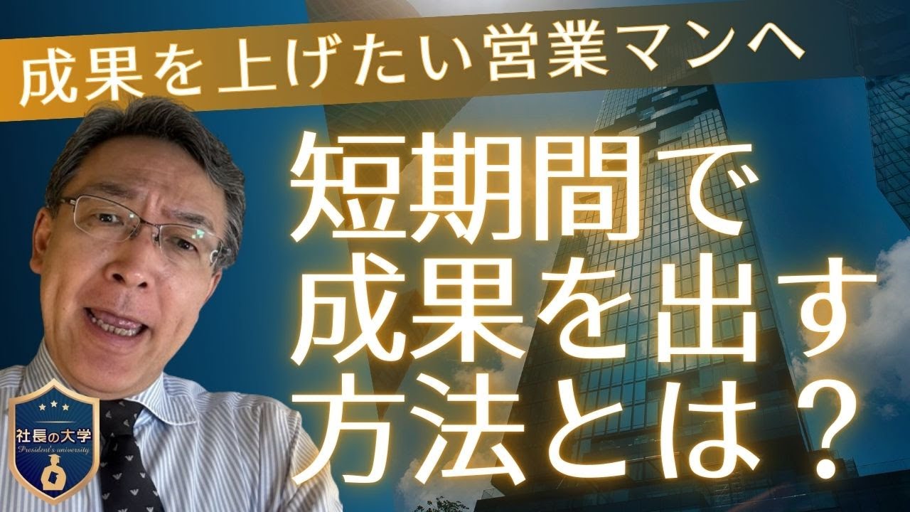 営業マンが短期間で成果を出す方法(動画編)