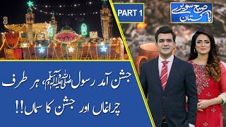 Subh Savaray Pakistan | Jashan-e-Eid Milad un Nabi (ﷺ) | Part 1 | 19 October 2021 | 92NewsHD