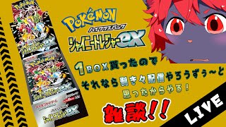 【ポケカ開封】１BOX貰ったから開封の儀！次回！まるしゃ爆ﾀﾋ！【紅井猫 まるしゃ】