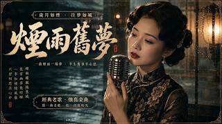 《. 煙雨舊夢》｜一开口就陷入80年代的温柔回忆💖老歌讲述的故事，越听越动人。#Cover #chinesepopsongs