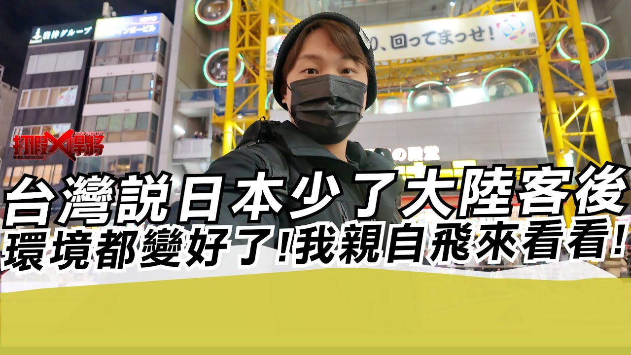 台灣說日本少了大陸客後環境都變好了!我親自飛來看看!｜寒國人
