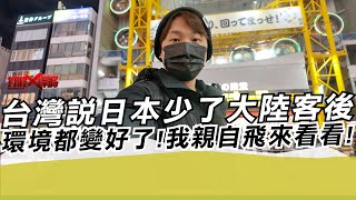 Taiwan says Japan's environment has improved since there were fewer mainland Chinese tourists! I ...