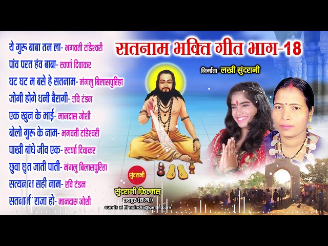 Satnam Sandesh Sangeet - सतनाम संदेश संगीत  - Top 10 Bhag - 18 - Audio Jukebox - C G Panthi Song class=