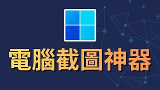 Windows 必學技巧:任意形狀截圖 (Win + Shift + S) 免安裝軟體 | 1分鐘教學