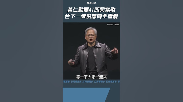 AI沒有創造力？看黃仁勳如何在COMPUTEX即興做曲　台下供應商全看傻