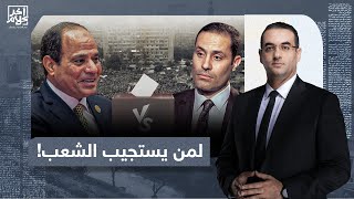 أسامة جاويش: ما بين خطاب السيسي المهزوز وخطاب الطنطاوي الواثق.. لمن يستجيب الشعب!