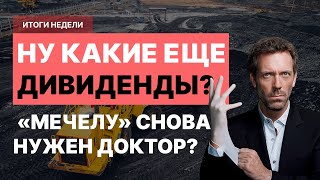 Холодное лето или горячая пора? Чего ждать инвесторам от рынка в июне? || Итоги недели #14/23