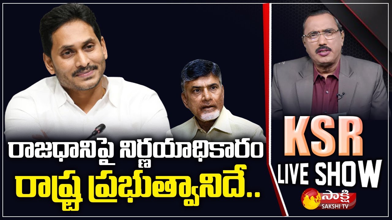 KSR Live Show | Special Debate on Decentralization And High Court Verdict Of AP 3 Capitals |SakshiTV