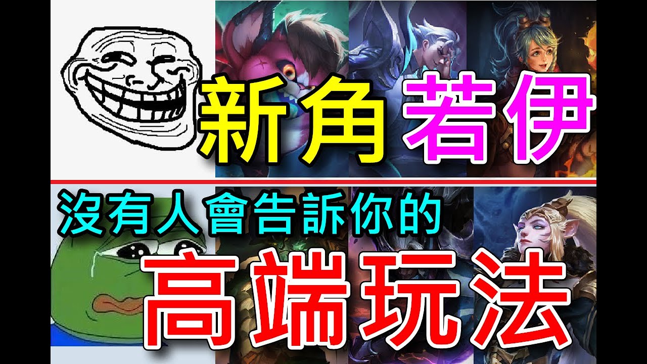 【傳說對決】一個新角廢了超多英雄｜「這些英雄」與她的搭配，直接顛覆傳說戰場！【CC字幕】