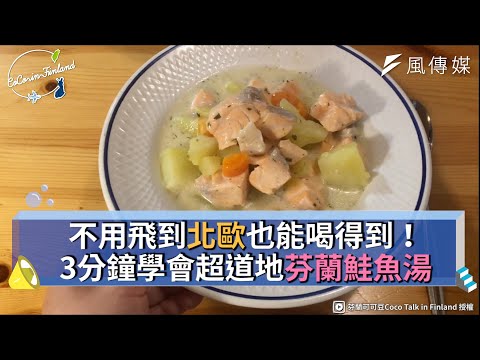 不用飛到北歐也能喝得到！ 3分鐘學會超道地芬蘭鮭魚湯