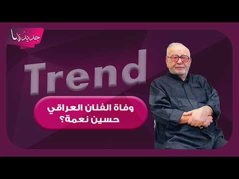 وفاة الفنان العراقي حسين نعمة بعد صراع مع المرض؟ اخر ظهور له صادم وزوجته تخرج عن صمتها وتحسم الجدل