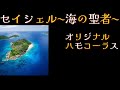 【セイシェル〜海の聖者〜】【ハモリカラオケ】【サザンオールスターズ】