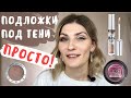 ПОДЛОЖКИ ПОД ТЕНИ - ЭТО ПРОСТО! | КРЕМОВЫЕ ТЕНИ, ЖИДКИЕ ТЕНИ