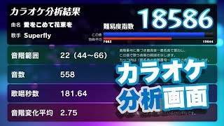 【新表示】カラオケ分析画面を追加します!