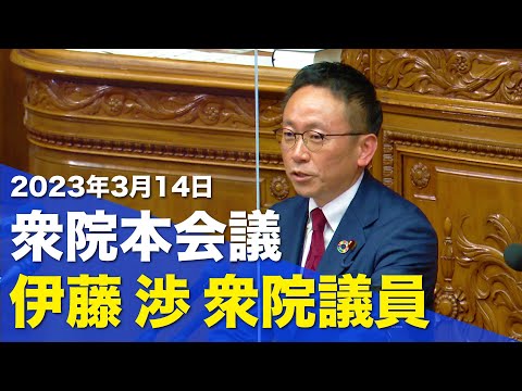 2023/03/14 衆院本会議 伊藤渉衆院議員 - YouTube