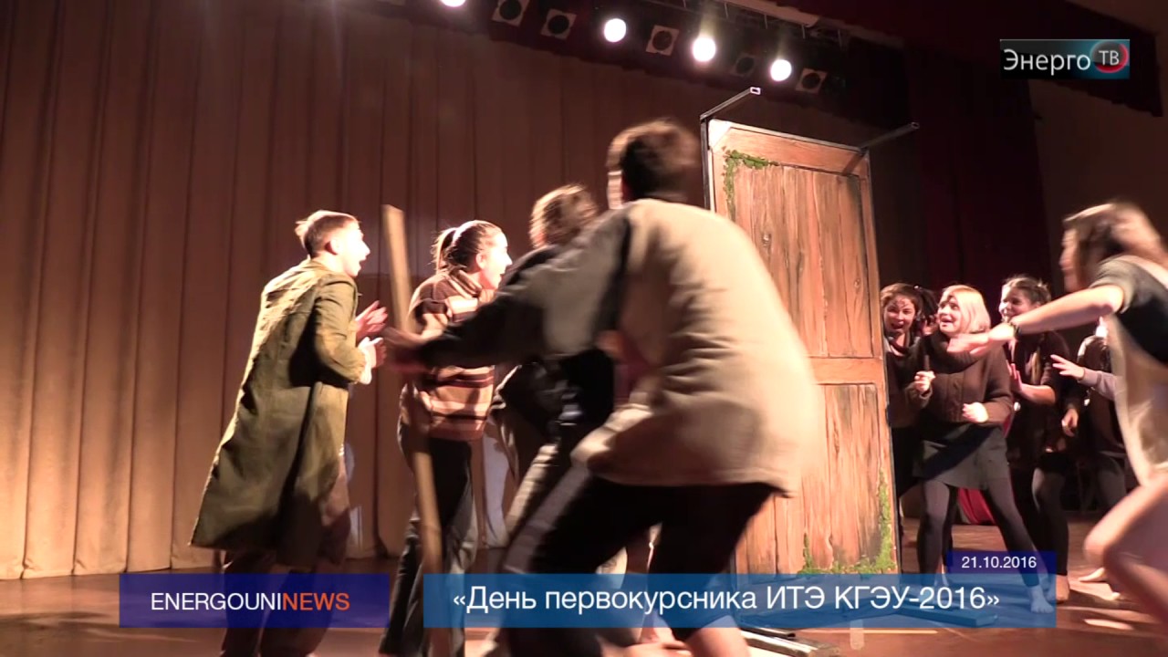 Энерго ТВ - Новости "День первокурсника ИТЭ КГЭУ 2016" - YouTube