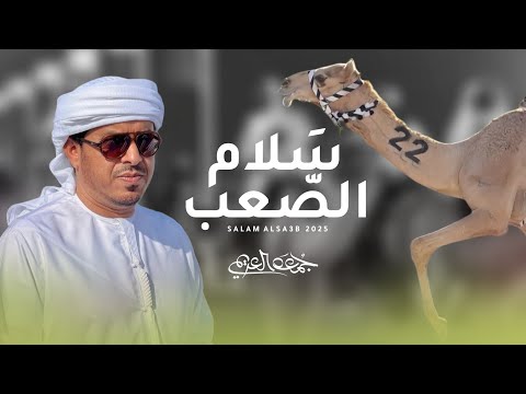 جمعه العريمي سلام الصعب حصريا 