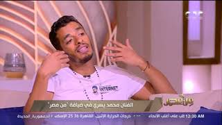 من مصر| الفنان محمد يسري يتحدث عن بداياته الفنية وطموحاته المستقبلية (فقرة كاملة)