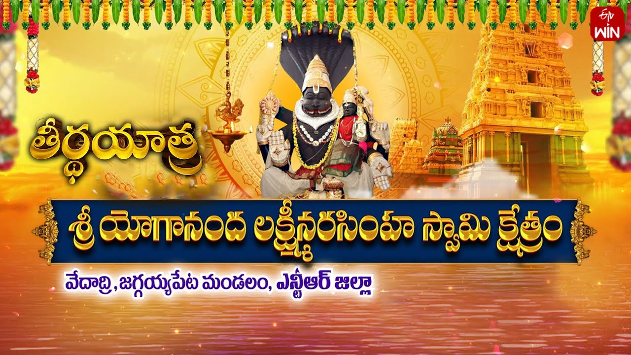 Sri Yogananda Lakshmi Narasimha SwamyTemple - Vedadri | Teerthayatra | 30th Dec 2023 | ETV Life