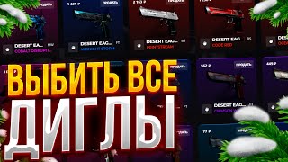 ВЫБИТЬ ВСЕ ДИГЛЫ | СОБРАТЬ ВЕСЬ СЕТ ДИГЛОВ на CASES4REAL! КЕЙС4РИАЛ ЖЁСТКО ОКУПИЛ!