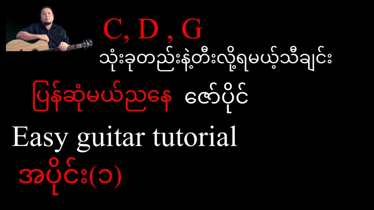 ပြန်ဆုံမယ့်ညနေ - ဇော်ပိုင် - Easy guitar tutorial အပိုင်း(၁ ...