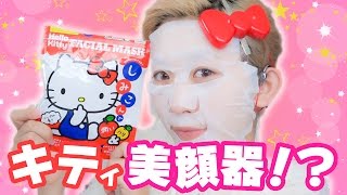 斬新！ハローキティの美顔器&マスクセット試してみた！ Hello Kitty Face Mask and Facial Massager Review