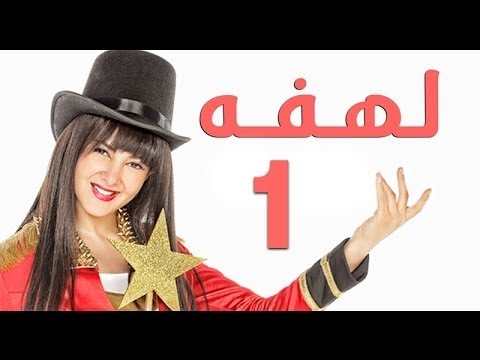 مسلسل لهفه الحلقه الاولى Lahfa Episode 1 HD 