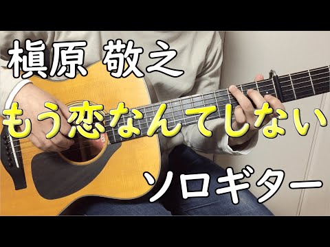 もう恋なんてしない (ソロギター楽譜) - 槇原敬之