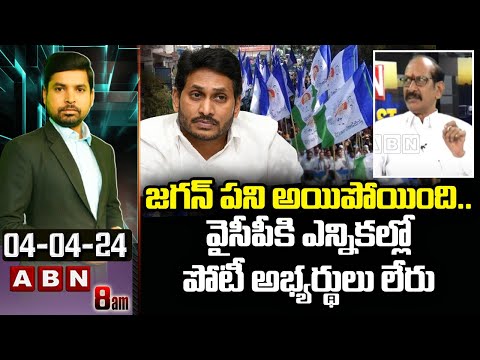 Analyst Srinivas Rao : జగన్ పని అయిపోయింది.. వైసీపీకి ఎన్నికల్లో పోటీ అభ్యర్థులు లేరు | ABN Telugu - ABNTELUGUTV