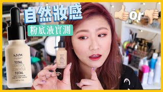 自然妝感 ♡ NYX全面控制水感粉底液實測 ♡ NYX Total Control Drop Foundation Review【楚喬Chiao】
