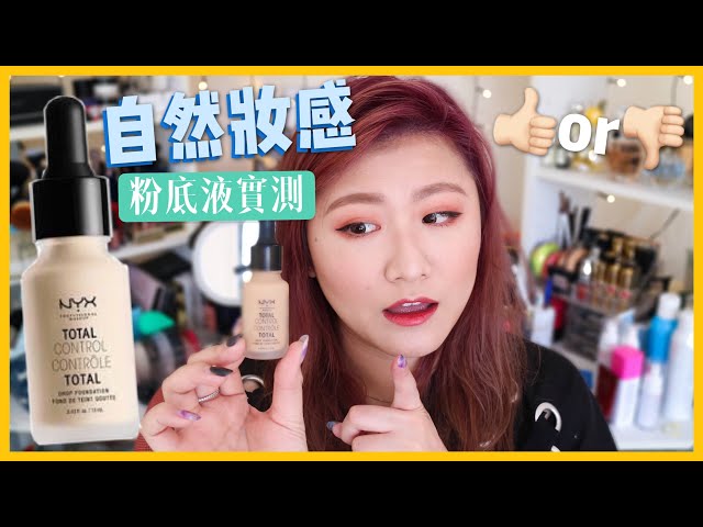 自然妝感 ♡ NYX全面控制水感粉底液實測 ♡ NYX Total Control Drop Foundation Review【楚喬Chiao】