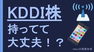 Kddi株 持ってて大丈夫か 最近不祥事で話題のKddi株を分析