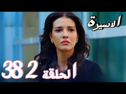 مسلسل الاسيرة الحلقة 382 الموسم التالث اعلان الحلقة كاملة ومترجمة للعربية