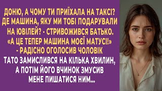 картинка: Доню, а чому ти приїхала на таксі? Де Мерседес, який ми подарували тобі? — стривожився батько...