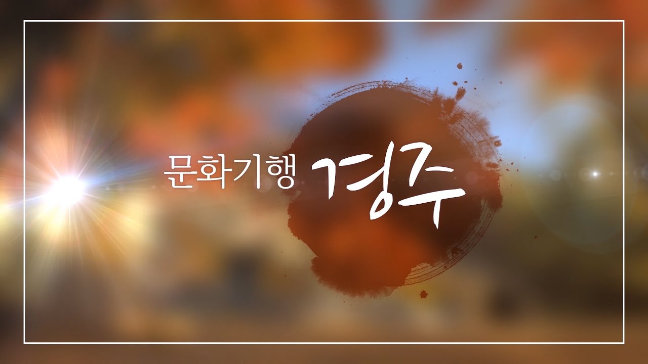 문화기행 경주- 대릉원 편 [경주시]