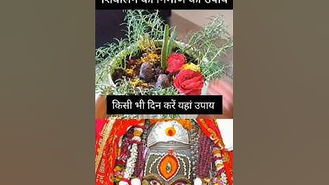 चैत्र नवरात्रि के दो पार्थिव शिवलिंग का निर्माण के उपाय #चैत्रनवरात्रि #pradeepmishrajidhankeupay