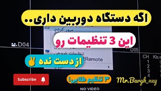 ⚡۳ راز تنظیمات طلایی NVR/DVR که باید همین الان یاد بگیری!✅