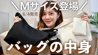 【バッグの中身】6/4発売！収納緑抜群のショルダーバッグからMサイズ出ます！
