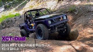 【XCT-Dual】2025 Rd.2 七転び八起き平山コース XC-2 SEC.2