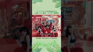 LE SSERAFIM〈SPAGHETTI〉橫掃全球 55國iTunes奪冠、MV破千萬觀看